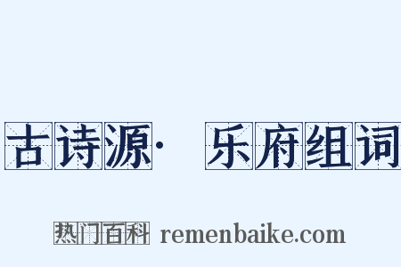 古诗源·乐府组词是什么意思的图片